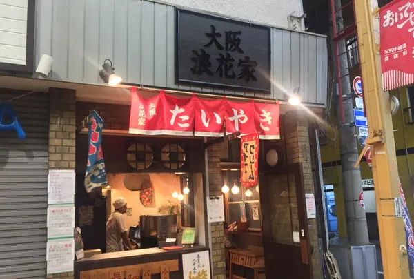 大阪浪花家の写真・動画_image_261438