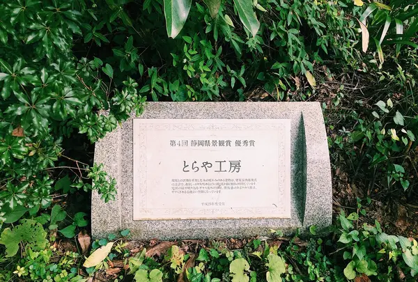 とらや工房の写真・動画_image_261959