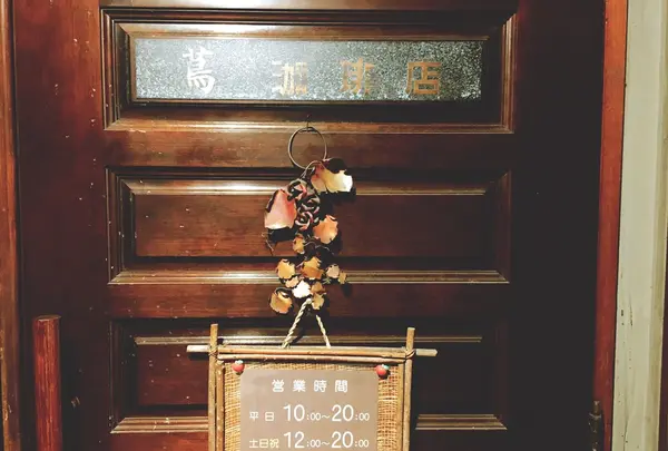 蔦珈琲店の写真・動画_image_262942