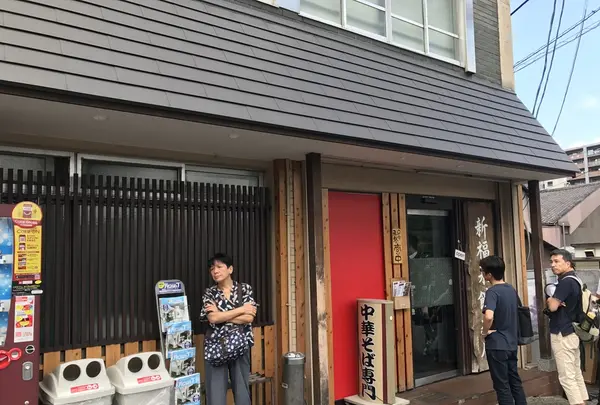 新福菜館本店の写真・動画_image_262958