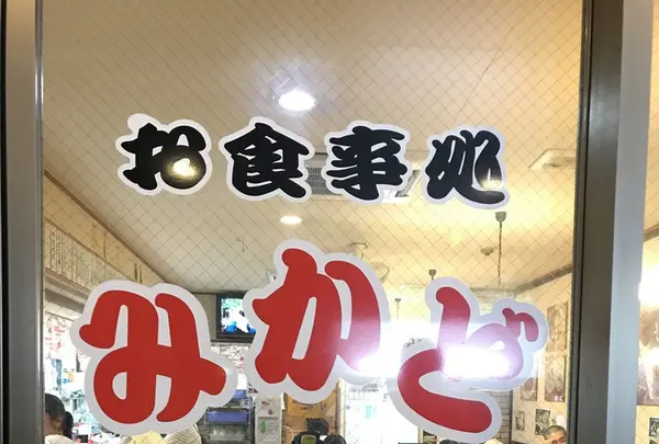 みかどの写真・動画_image_263357