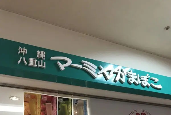 マーミヤかまぼこ 泊港の写真・動画_image_263469