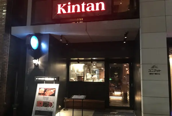 麻布十番焼肉kintanの写真・動画_image_263835