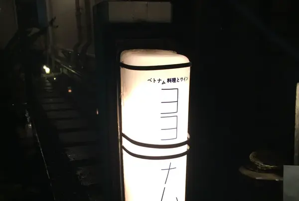 ヨヨナムの写真・動画_image_264107