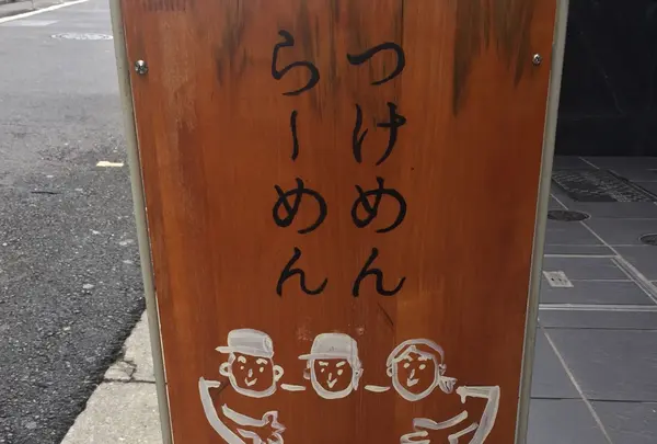 麺屋ぬかじの写真・動画_image_264169