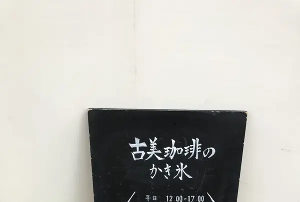 COBI COFFEE（古美珈琲）の写真・動画_image_264914