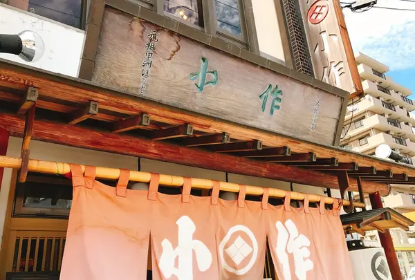 甲府ほうとう 小作 甲府北口駅前店の写真・動画_image_264984