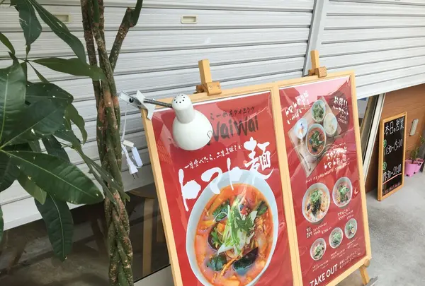 らーめんダイニングWai・Waiの写真・動画_image_265193