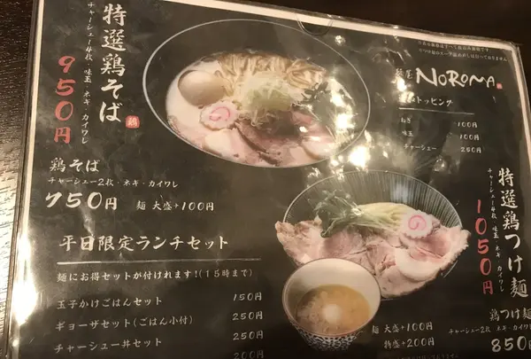 麺屋NOROMAの写真・動画_image_265448