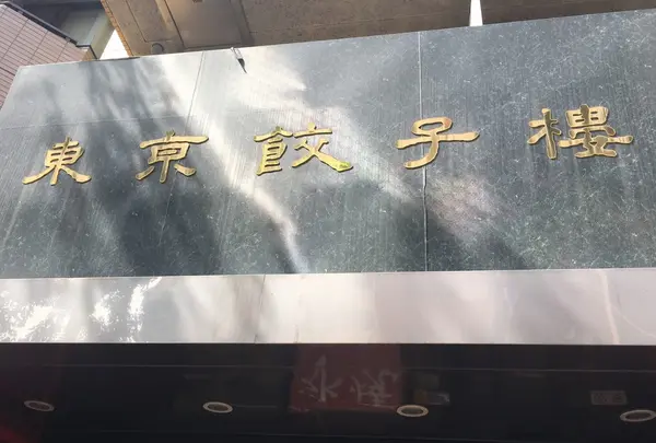 東京餃子楼 三軒茶屋本店の写真・動画_image_265638