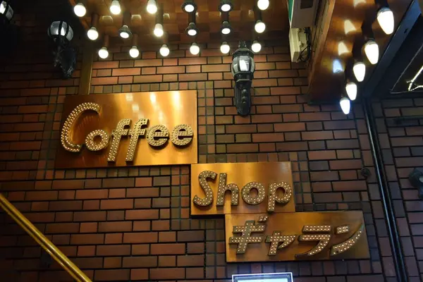 コーヒーショップ ギャランの写真・動画_image_265958