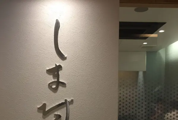 うなぎ料理 しま村 青葉台店の写真・動画_image_266151