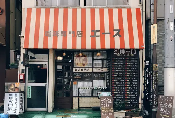 珈琲専門店 エースの写真・動画_image_266930