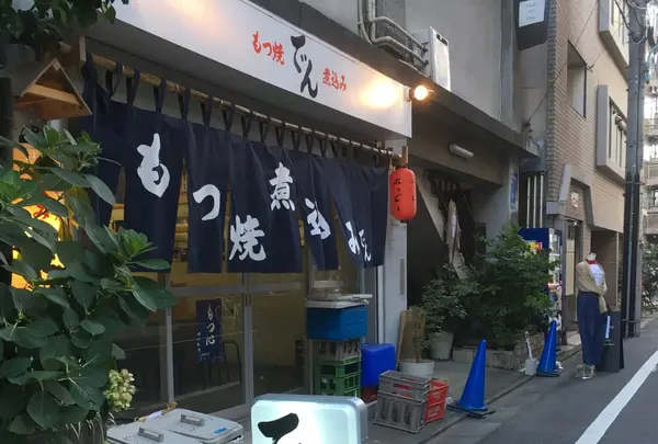 もつ焼き でん 中目黒店の写真・動画_image_267592