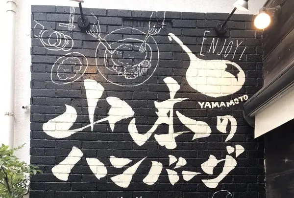 山本のハンバーグ 恵比寿本店の写真・動画_image_268066