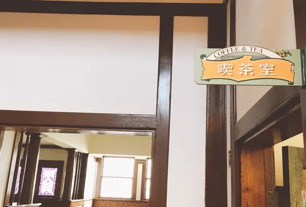 大正浪漫喫茶室の写真・動画_image_268979