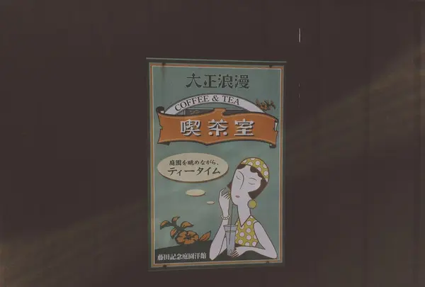 大正浪漫喫茶室の写真・動画_image_268980