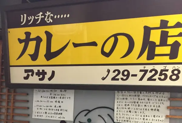 カレーの店 アサノの写真・動画_image_269321