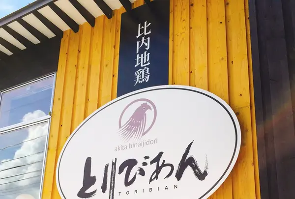 とりびあんの写真・動画_image_269412