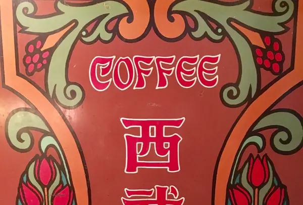 珈琲西武 本店の写真・動画_image_269435
