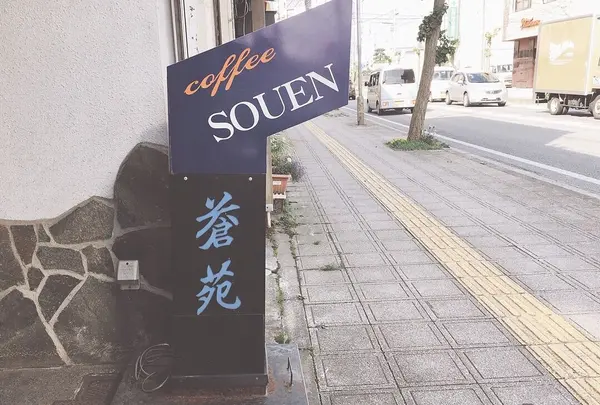 蒼苑の写真・動画_image_269466