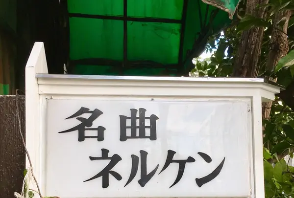 ネルケンの写真・動画_image_269520