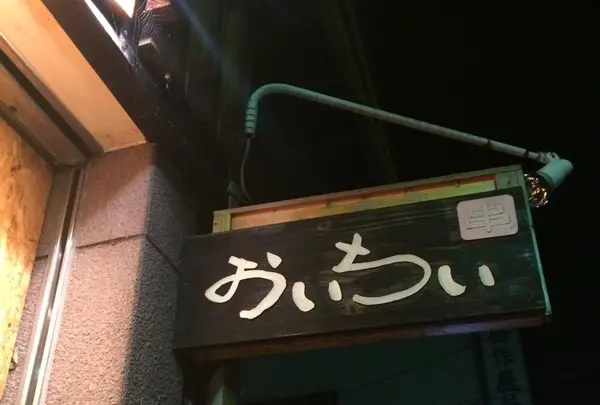 おいちいの写真・動画_image_269557