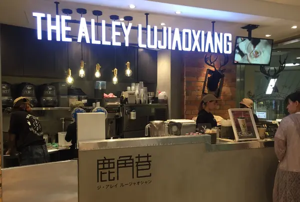 THE ALLEY LUJIAXIANG（ジ・アレイ ルージャオシャン）の写真・動画_image_269783