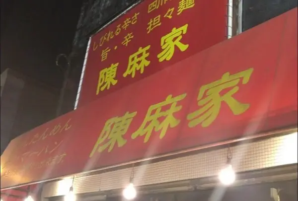 陳麻家 三軒茶屋店の写真・動画_image_269815