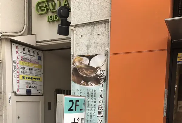 欧風カレー ガヴィアルの写真・動画_image_270272