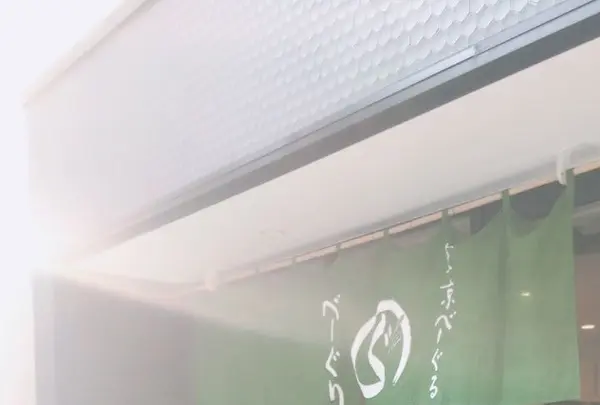 べーぐり (b-guri) 東京べーぐるの写真・動画_image_270813