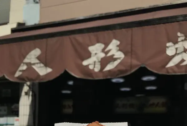 人形焼本舗 板倉屋の写真・動画_image_270847