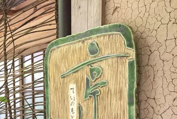 亭ノ元の写真・動画_image_271092