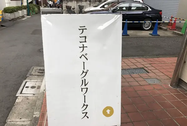 tecona bagel works（テコナベーグルワークス）の写真・動画_image_271453