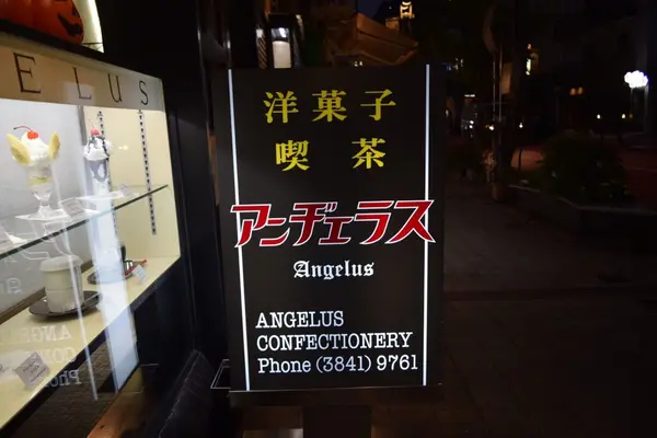 【閉業】アンヂェラスの写真・動画_image_271681