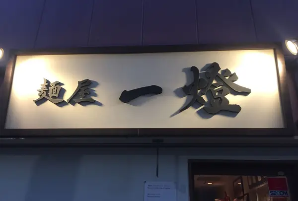麺屋 一燈の写真・動画_image_272252