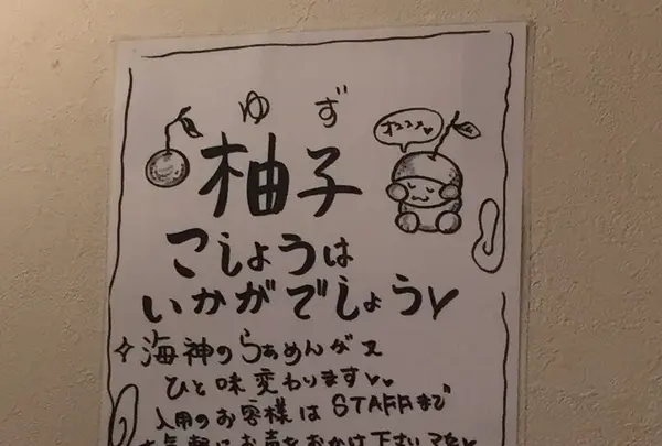 麺屋海神（めんやかいじん）の写真・動画_image_272701