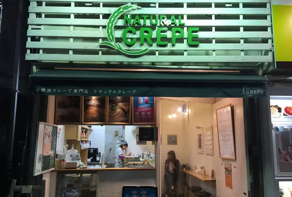 ナチュラルクレープ 経堂店の写真・動画_image_272960