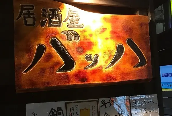 居酒屋 バッハ