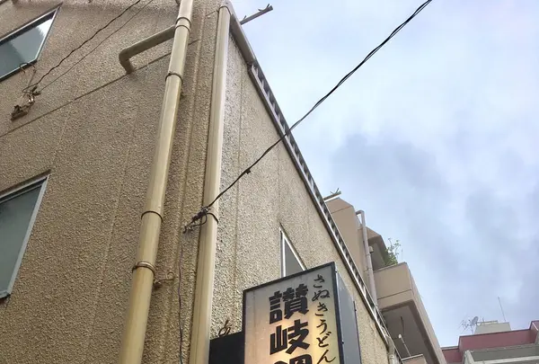 讃岐饂飩恩家の写真・動画_image_273308