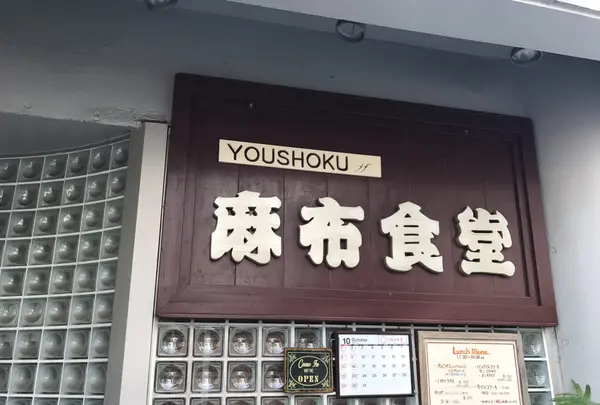 麻布食堂の写真・動画_image_273592