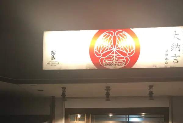 大納言 本店の写真・動画_image_273838