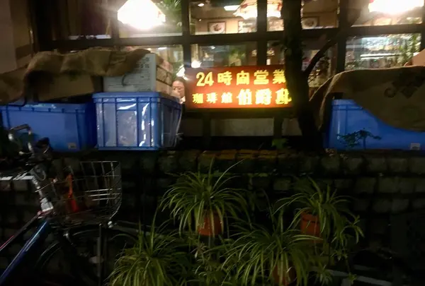 珈琲館伯爵邸の写真・動画_image_273936
