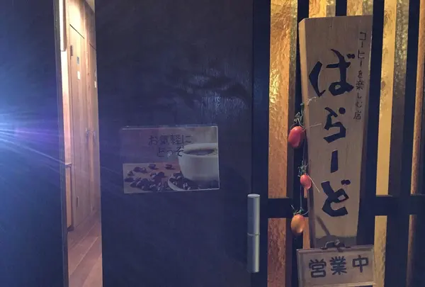 喫茶ばらーどの写真・動画_image_274218