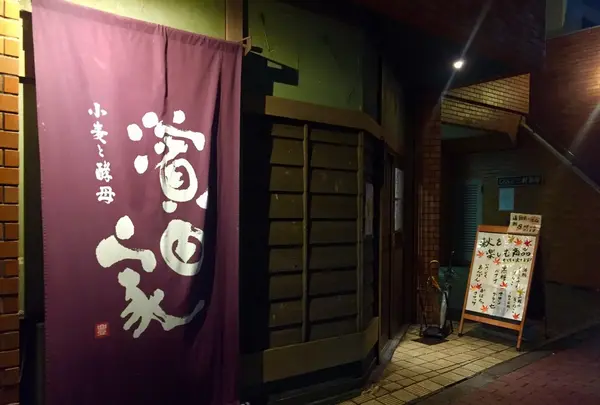 濱田家 三軒茶屋本店の写真・動画_image_274899