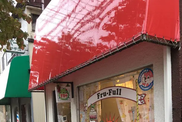 ホットケーキパーラー フルフル 梅ヶ丘の写真・動画_image_275269