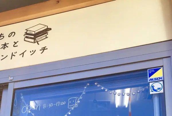 まちの本とサンドイッチの写真・動画_image_275399