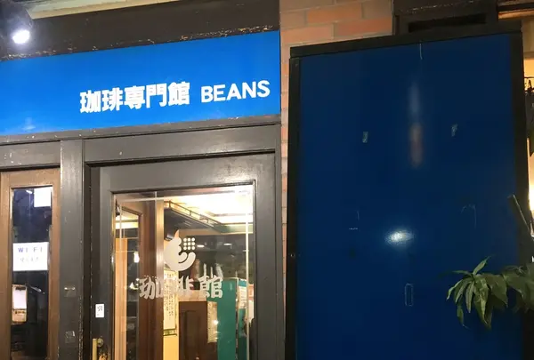 珈琲専門館大宮大門店の写真・動画_image_276212