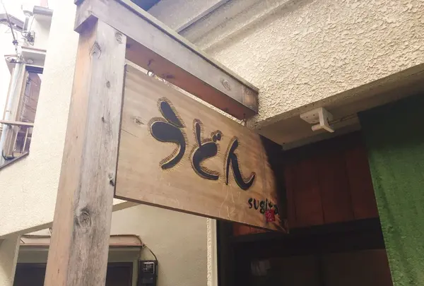 うどん sugitaの写真・動画_image_276411