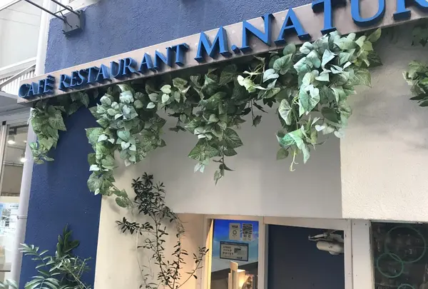 エムナチュール （M. Nature）の写真・動画_image_276882